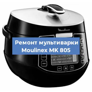 Замена платы управления на мультиварке Moulinex MK 805 в Нижнем Новгороде